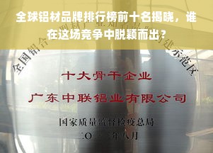 全球铝材品牌排行榜前十名揭晓，谁在这场竞争中脱颖而出？