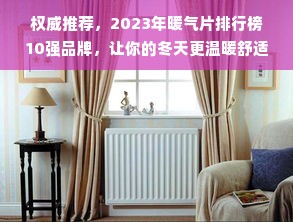 权威推荐，2023年暖气片排行榜10强品牌，让你的冬天更温暖舒适