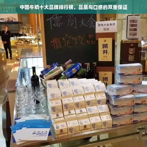 中国牛奶十大品牌排行榜，品质与口感的双重保证