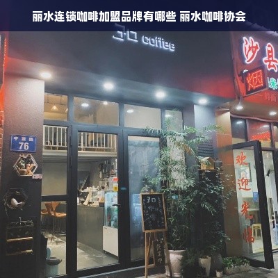 丽水连锁咖啡加盟品牌有哪些 丽水咖啡协会