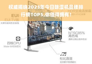 权威揭晓2023年今日除湿机品牌排行榜TOP5,你值得拥有！