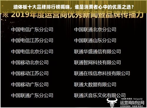 墙体板十大品牌排行榜揭晓，谁是消费者心中的优质之选？