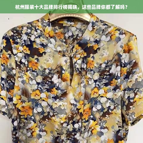 杭州服装十大品牌排行榜揭晓，这些品牌你都了解吗？