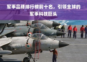 军事品牌排行榜前十名，引领全球的军事科技巨头