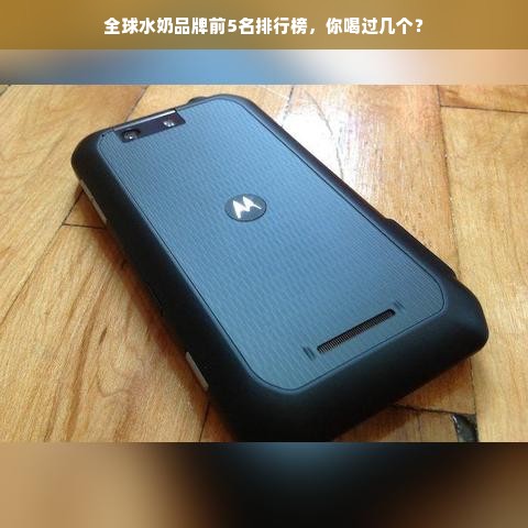 全球水奶品牌前5名排行榜，你喝过几个？