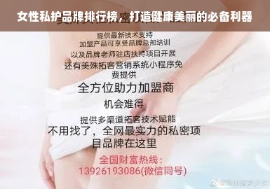 女性私护品牌排行榜，打造健康美丽的必备利器