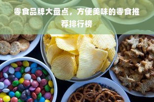 零食品牌大盘点，方便美味的零食推荐排行榜