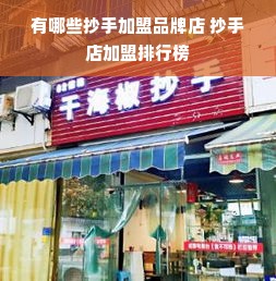 有哪些抄手加盟品牌店 抄手店加盟排行榜