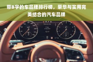 带B字的车品牌排行榜，豪华与实用完美结合的汽车品牌