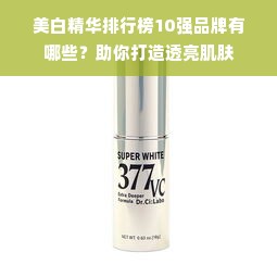 美白精华排行榜10强品牌有哪些？助你打造透亮肌肤