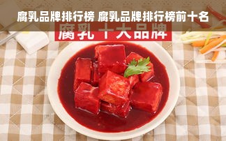 腐乳品牌排行榜 腐乳品牌排行榜前十名