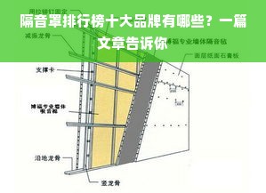 隔音罩排行榜十大品牌有哪些？一篇文章告诉你