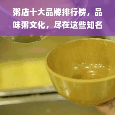 粥店十大品牌排行榜，品味粥文化，尽在这些知名品牌