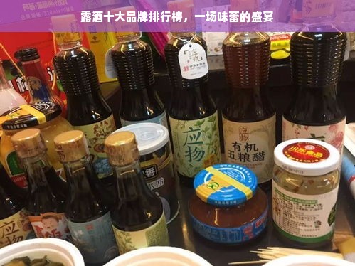 露酒十大品牌排行榜，一场味蕾的盛宴