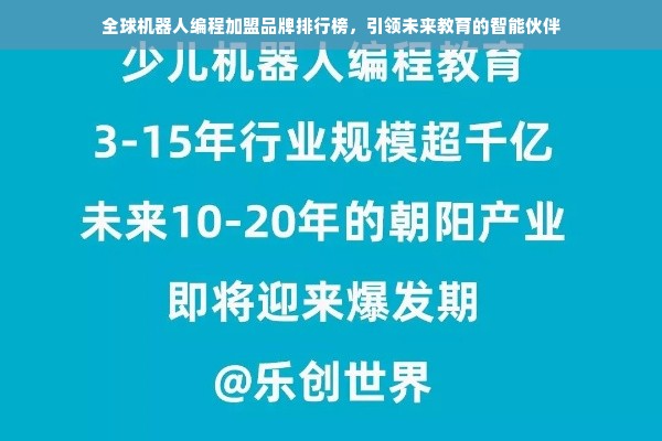 全球机器人编程加盟品牌排行榜，引领未来教育的智能伙伴