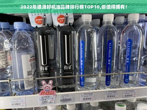 2022年顺滑好机油品牌排行榜TOP10,你值得拥有！