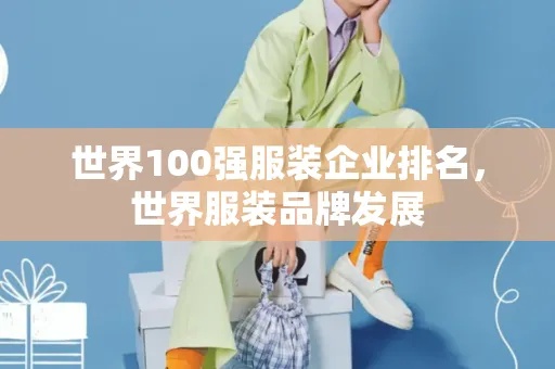 服装品牌排行榜前100名有哪些？——探寻全球时尚产业的巨头与新秀