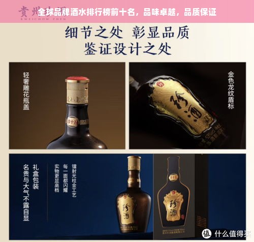 全球品牌酒水排行榜前十名，品味卓越，品质保证