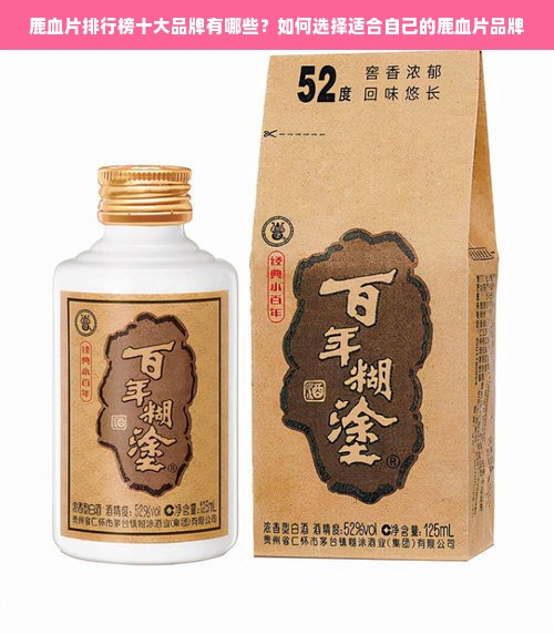 鹿血片排行榜十大品牌有哪些？如何选择适合自己的鹿血片品牌