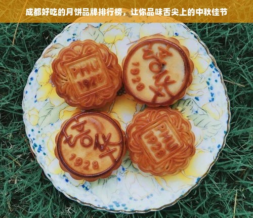 成都好吃的月饼品牌排行榜，让你品味舌尖上的中秋佳节