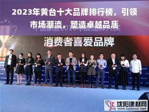 2023年黄台十大品牌排行榜，引领市场潮流，塑造卓越品质