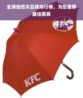 全球知名伞品牌排行榜，为您推荐最佳雨具