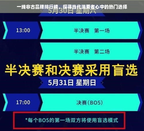 一线非古品牌排行榜，探寻当代消费者心中的热门选择