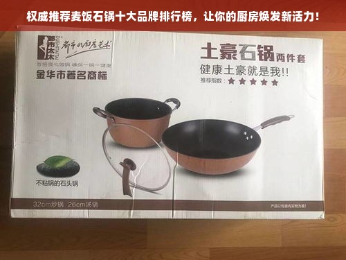 权威推荐麦饭石锅十大品牌排行榜，让你的厨房焕发新活力！