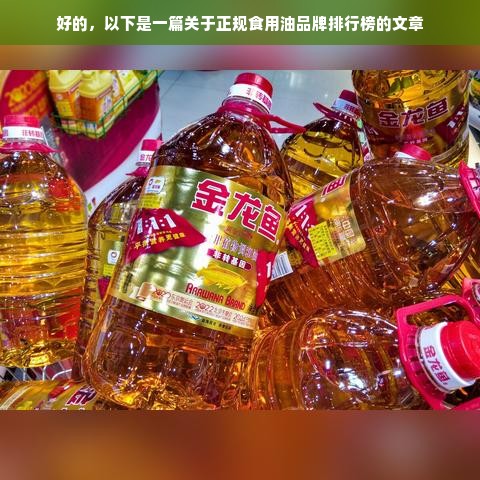 好的，以下是一篇关于正规食用油品牌排行榜的文章