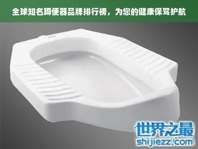 全球知名蹲便器品牌排行榜，为您的健康保驾护航