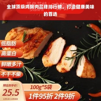 全球顶级鸡胸肉品牌排行榜，打造健康美味的首选