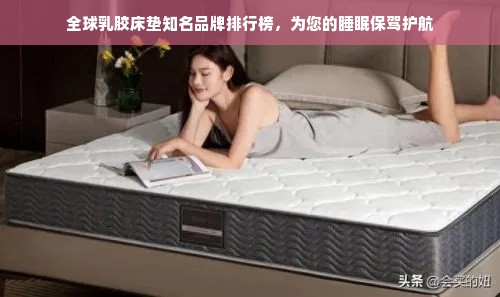 全球乳胶床垫知名品牌排行榜，为您的睡眠保驾护航