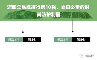 遮阳伞品牌排行榜10强，夏日必备的时尚防护利器