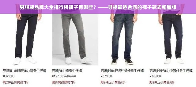 男服装品牌大全排行榜裤子有哪些？——寻找最适合您的裤子款式和品牌