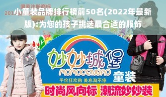 小童装品牌排行榜前50名(2022年最新版):为您的孩子挑选最合适的服饰