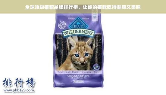 全球顶级猫粮品牌排行榜，让你的猫咪吃得健康又美味