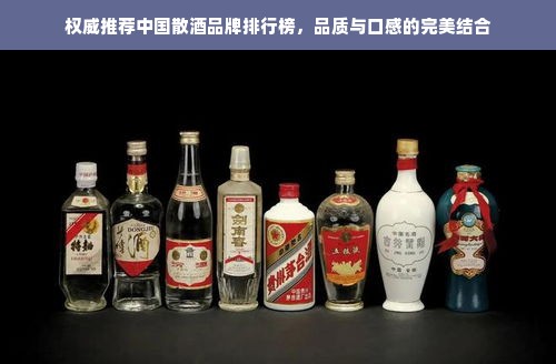 权威推荐中国散酒品牌排行榜，品质与口感的完美结合