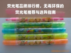 荧光笔品牌排行榜，无毒环保的荧光笔推荐与选购指南