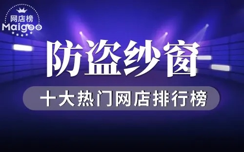 纱窗网行业十大品牌排行榜，为您的家居安全保驾护航