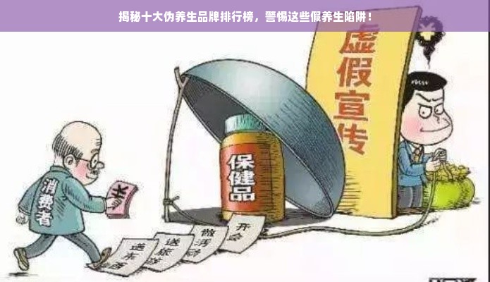 揭秘十大伪养生品牌排行榜，警惕这些假养生陷阱！