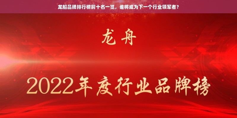 龙船品牌排行榜前十名一览，谁将成为下一个行业领军者？