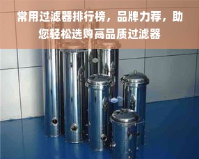 常用过滤器排行榜，品牌力荐，助您轻松选购高品质过滤器