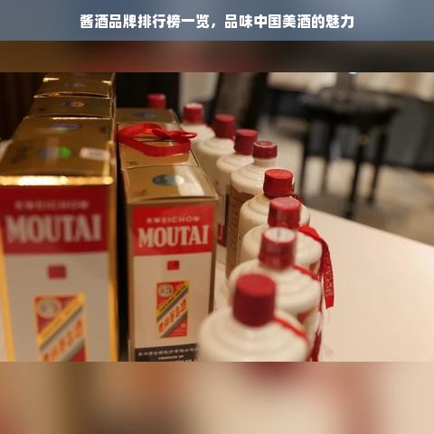 酱酒品牌排行榜一览，品味中国美酒的魅力