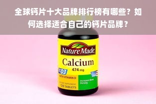 全球钙片十大品牌排行榜有哪些？如何选择适合自己的钙片品牌？