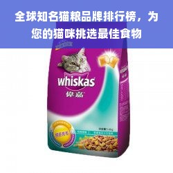 全球知名猫粮品牌排行榜，为您的猫咪挑选最佳食物