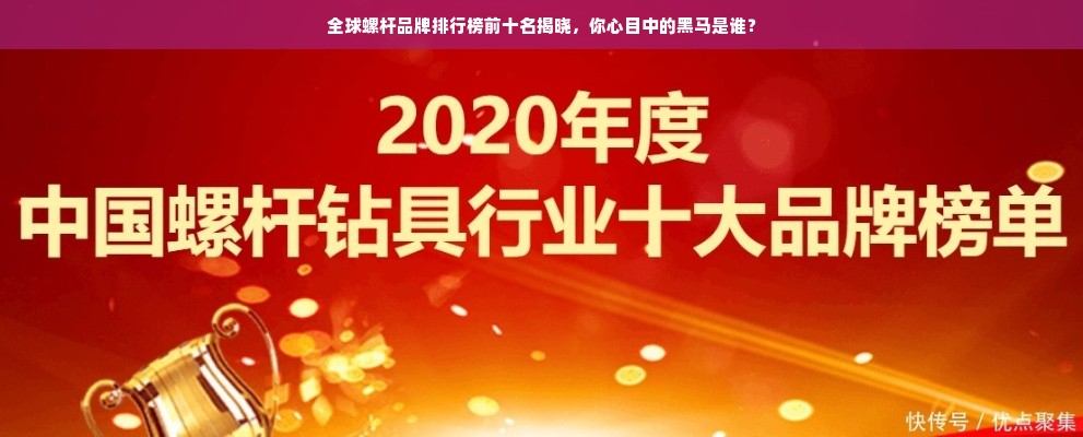 全球螺杆品牌排行榜前十名揭晓，你心目中的黑马是谁？