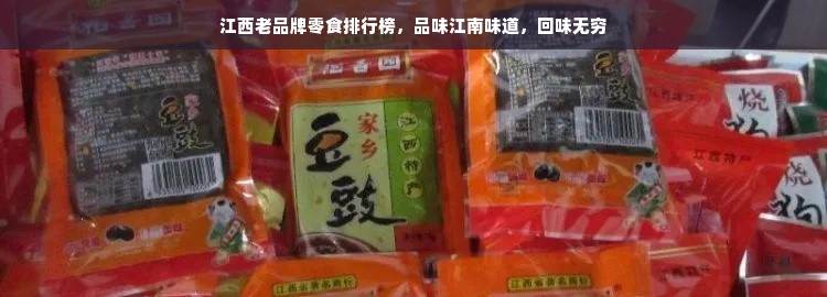 江西老品牌零食排行榜，品味江南味道，回味无穷