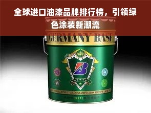 全球进口油漆品牌排行榜，引领绿色涂装新潮流