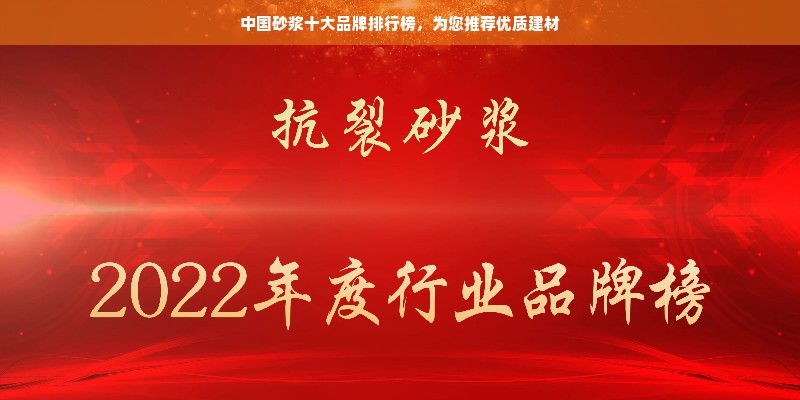 中国砂浆十大品牌排行榜，为您推荐优质建材