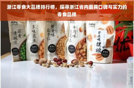 浙江零食大品牌排行榜，探寻浙江省内最具口碑与实力的零食品牌